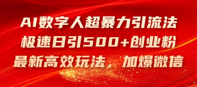 AI数字人超暴力引流法，极速日引500+创业粉，最新高效玩法，加爆微信【揭秘】-百川聊项目