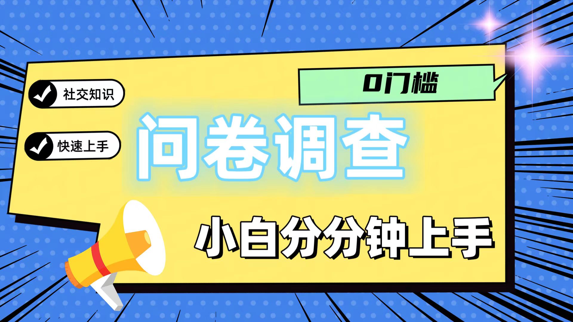 0门槛问卷调查，小白分分钟上手，轻松日入2张-百川聊项目