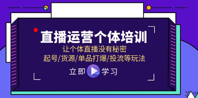 直播运营个体培训，让个体直播没有秘密，起号/货源/单品打爆/投流等玩法-百川聊项目