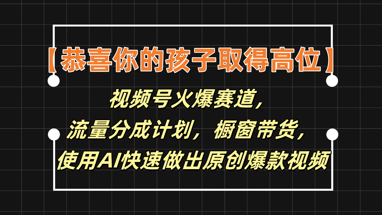 【恭喜你的孩子取得高位】视频号火爆赛道，分成计划橱窗带货，使用AI快速做原创视频-百川聊项目