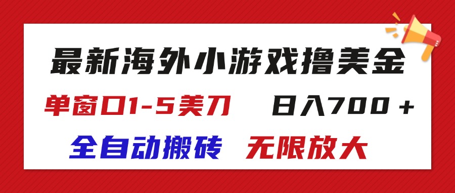 （11675期）最新海外小游戏全自动搬砖撸U，单窗口1-5美金,  日入700＋无限放大-百川聊项目