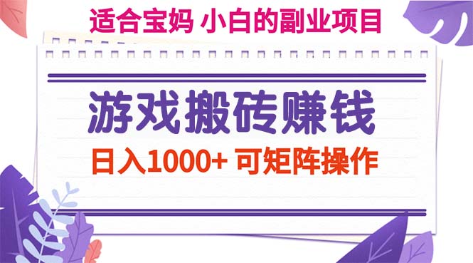 (11676期)游戏搬砖赚钱副业项目,日入1000+ 可矩阵操作-百川聊项目