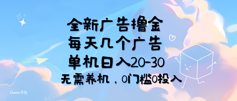 （11678期）全新广告撸金，每天几个广告，单机日入20-30无需养机，0门槛0投入-百川聊项目