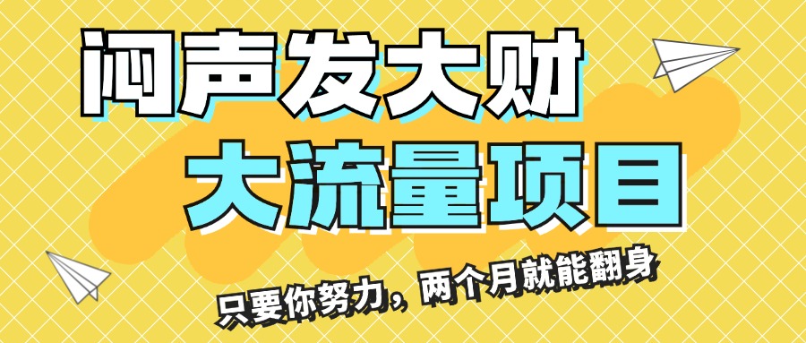 （11688期）闷声发大财，大流量项目，月收益过3万，只要你努力，两个月就能翻身-百川聊项目