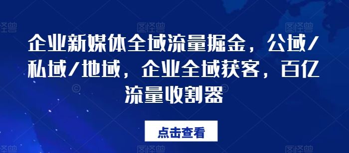 企业新媒体全域流量掘金，公域/私域/地域，企业全域获客，百亿流量收割器-百川聊项目