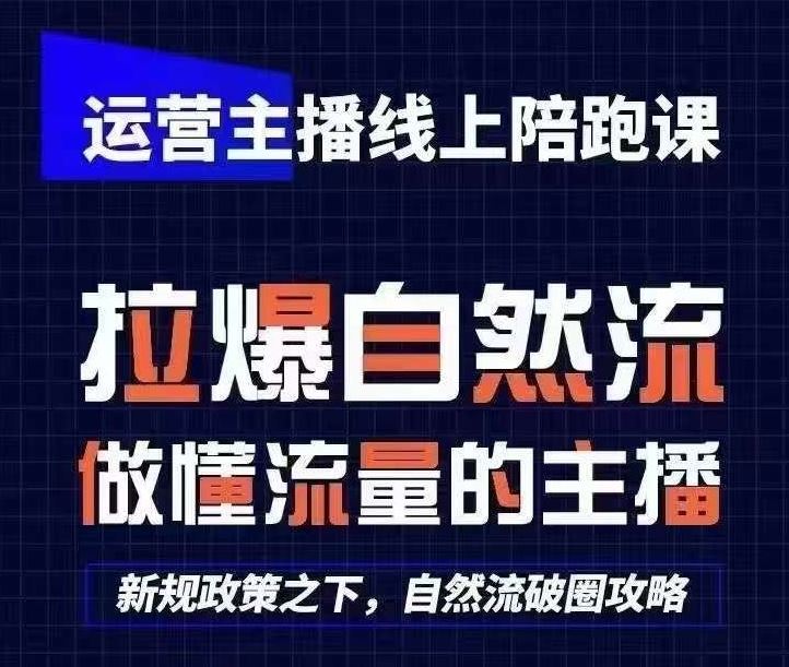 运营主播线上陪跑课，从0-1快速起号，猴帝1600线上课(更新24年7月)-百川聊项目
