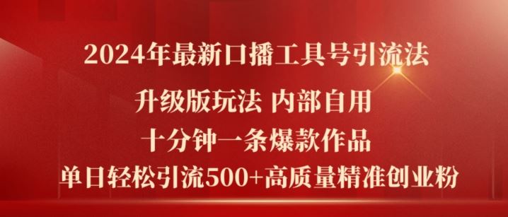 2024年最新升级版口播工具号引流法，十分钟一条爆款作品，日引流500+高质量精准创业粉-百川聊项目