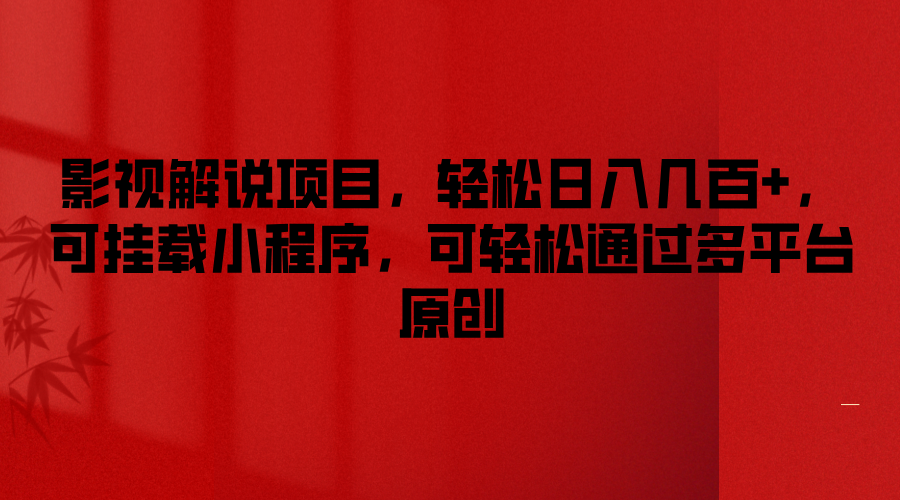 影视解说项目，轻松日入几百+，可挂载小程序，可轻松通过多平台原创-百川聊项目