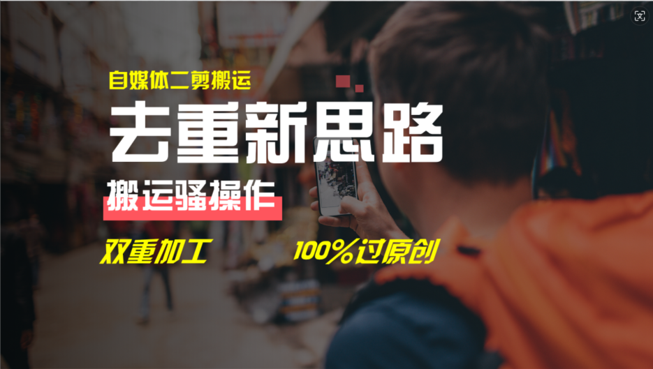 去重新思路,详细教你自媒体视频二剪搬运技术,自己加工双重去重100%过原创-百川聊项目