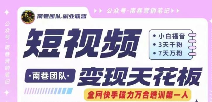 短视频变现天花板快手磁力万合掘金，3天千粉，7天万粉，独家过原创搬运技术，一刀不剪-百川聊项目