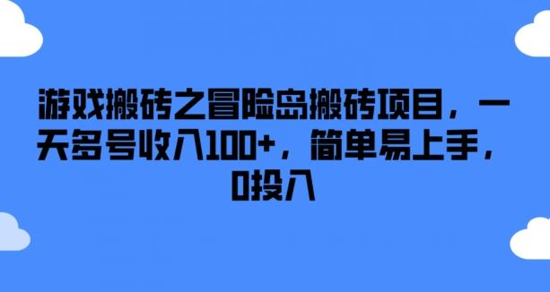 游戏搬砖之冒险岛搬砖项目，一天多号收入100+，简单易上手，0投入【揭秘】-百川聊项目