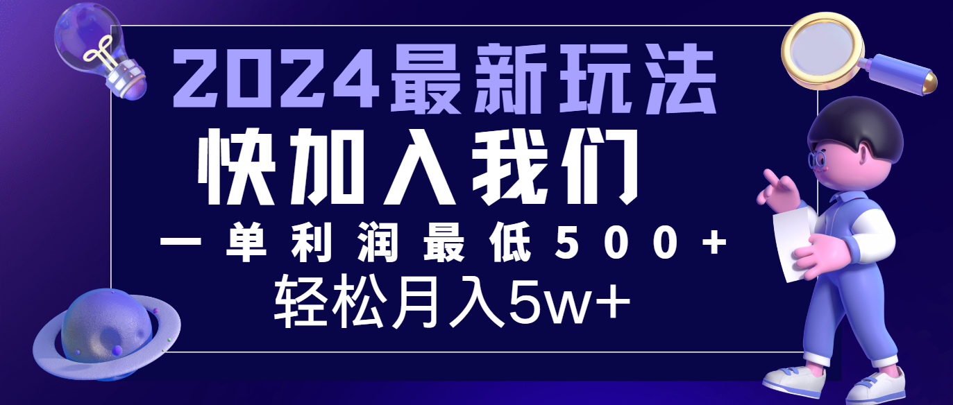 2024最新的项目小红书咸鱼暴力引流，简单无脑操作，每单利润最少500+，轻松月入5万+-百川聊项目