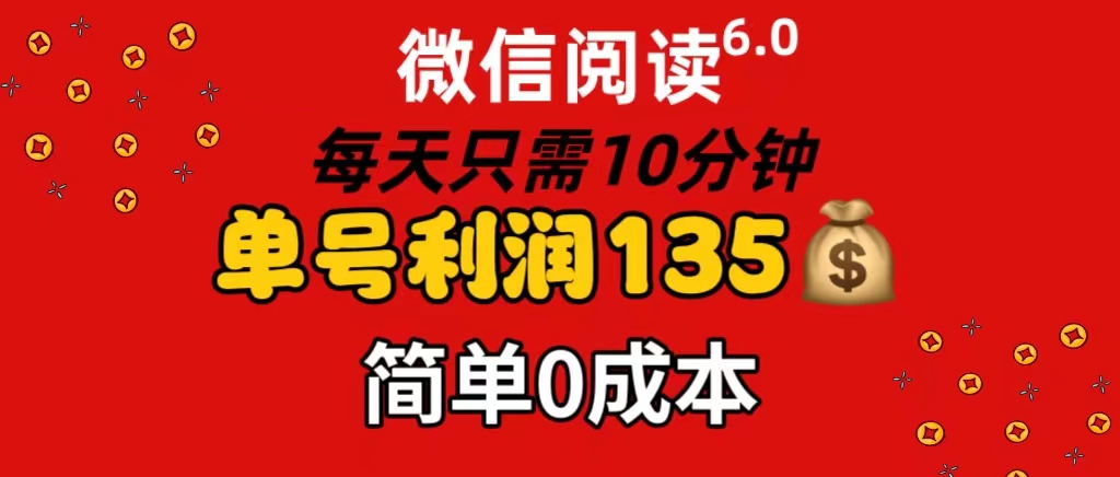 （11713期）微信阅读6.0，每日10分钟，单号利润135，可批量放大操作，简单0成本-百川聊项目