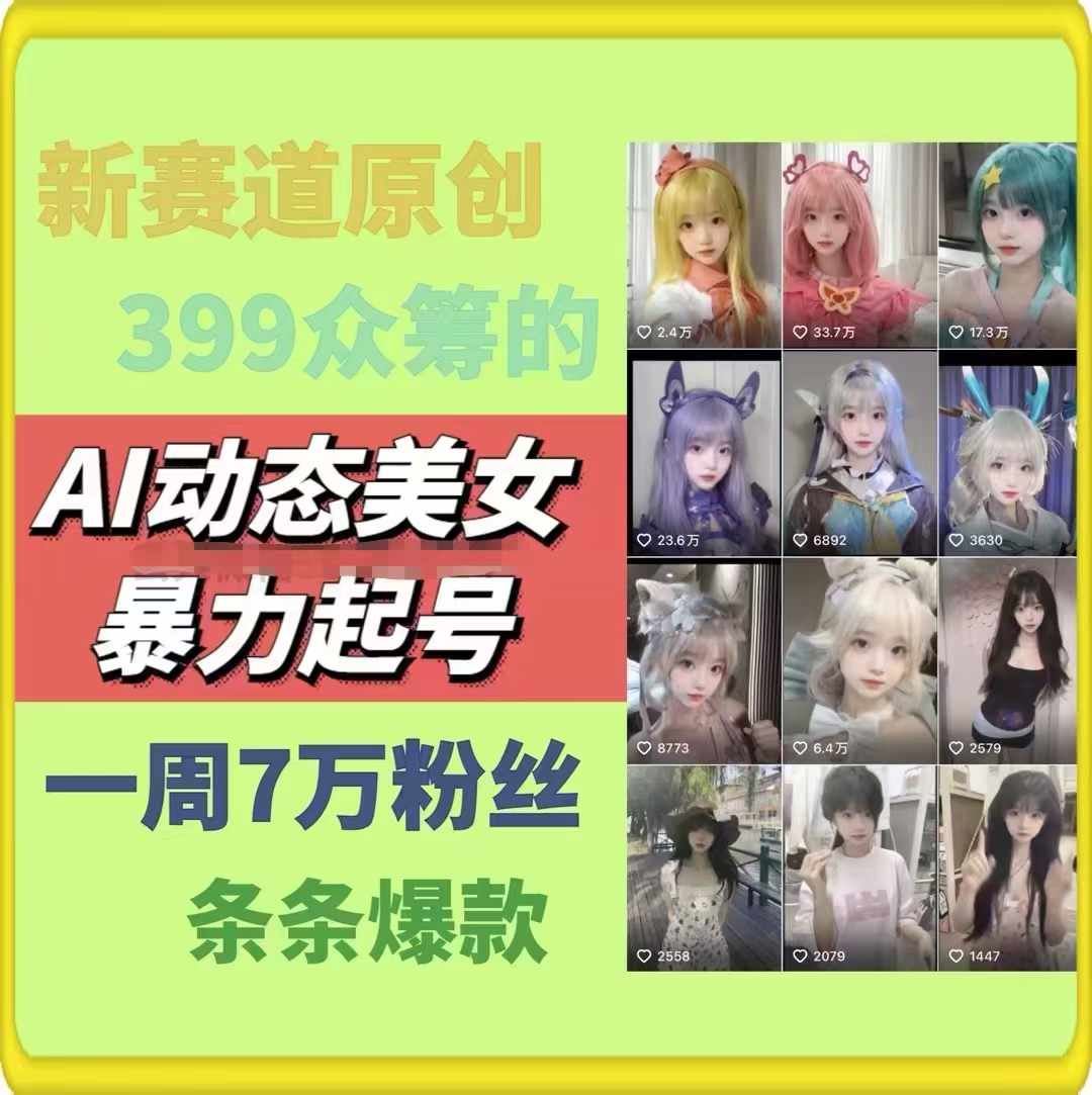 AI动态美女暴力起号，新赛道原创作品，条条爆款，一周7万粉丝-百川聊项目