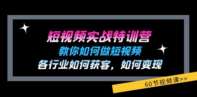 （11729期）短视频实战特训营：教你如何做短视频，各行业如何获客，如何变现 (60节)-百川聊项目