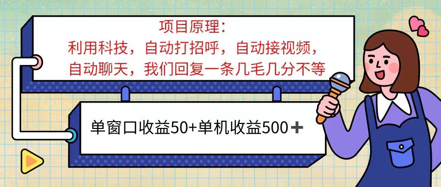 （11722期）ai语聊，单窗口收益50+，单机收益500+，无脑挂机无脑干！！！-百川聊项目