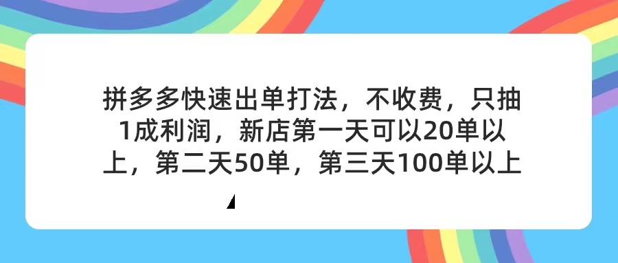 （11681期）拼多多2天起店，只合作不卖课不收费，上架产品无偿对接，只需要你回…-百川聊项目