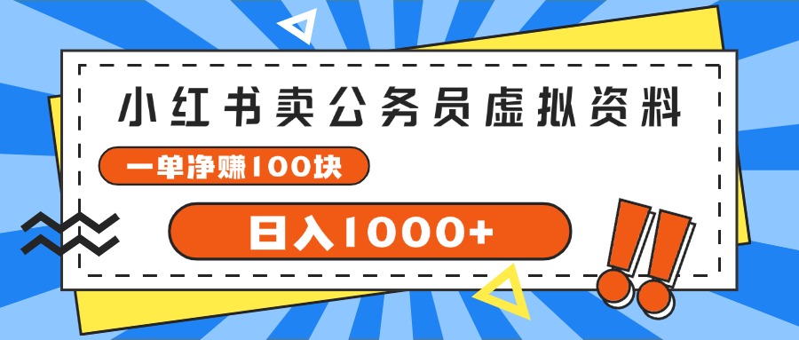 （11742期）小红书卖公务员考试虚拟资料，一单净赚100，日入1000+-百川聊项目