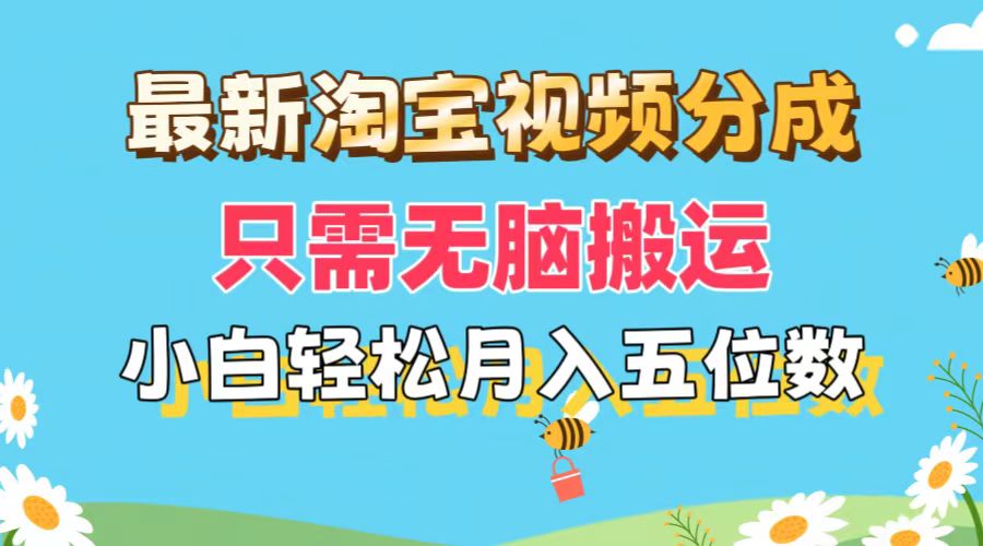 (11744期)最新淘宝视频分成,只需无脑搬运,小白也能轻松月入五位数,可矩阵批量…-百川聊项目