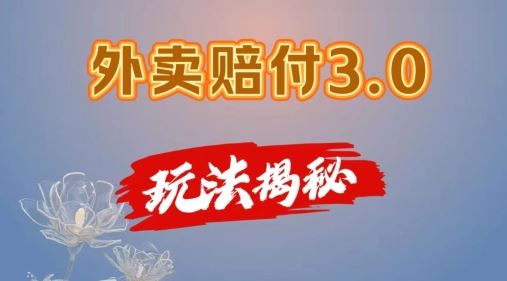 外卖赔付3.0玩法揭秘，简单易上手，在家用手机操作，每日500+【仅揭秘】-百川聊项目