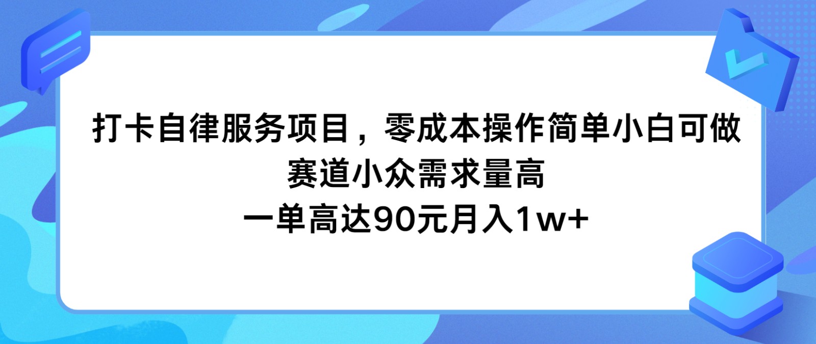 打卡自律服务项目，零成本操作简单小白可做，赛道小众需求量高，一单高达90元月入1w+-百川聊项目