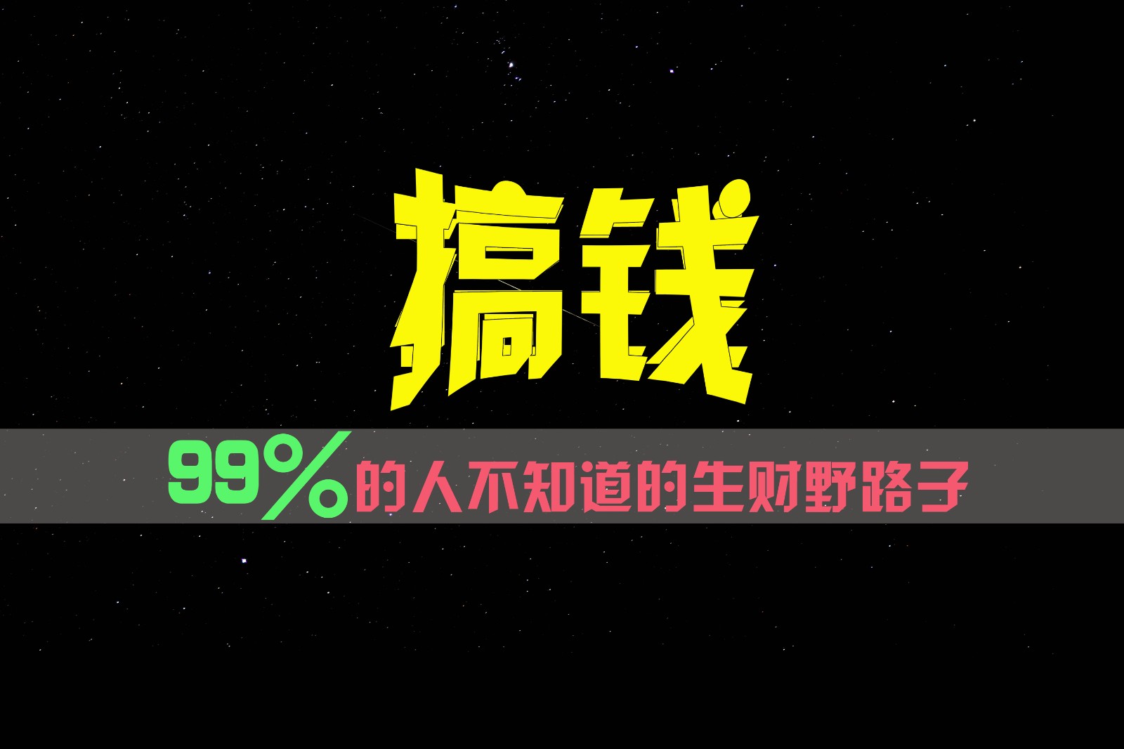 99%的人不知道的生财野路子，只掌握在少数人手里！-百川聊项目