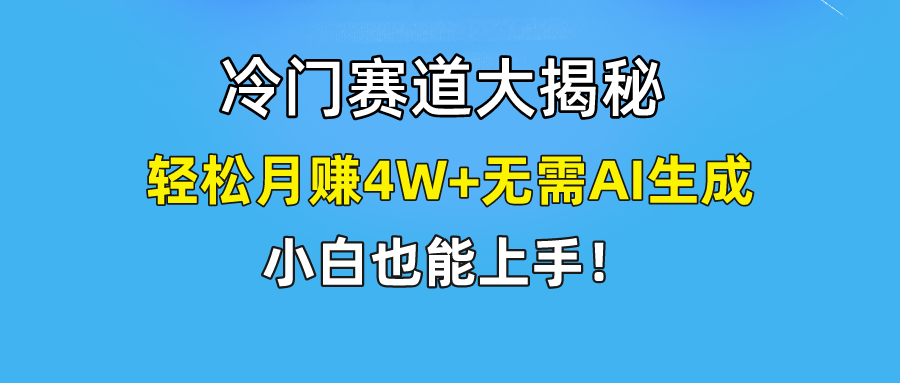 无AI操作！教你如何用简单去重，轻松月赚4W+-百川聊项目