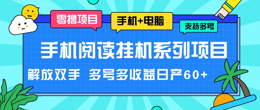 手机阅读挂机系列项目，解放双手 多号多收益日产60+-百川聊项目