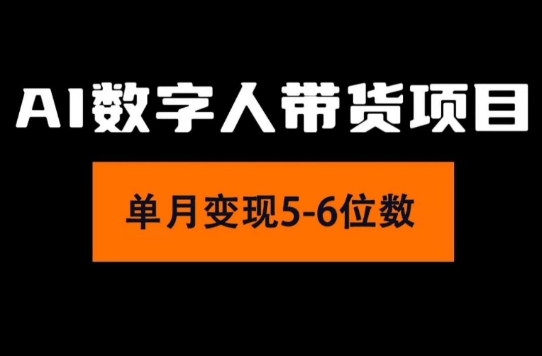 （11751期）2024年Ai数字人带货，小白就可以轻松上手，真正实现月入过万的项目-百川聊项目