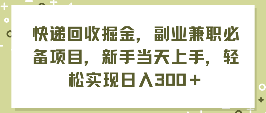 （11747期）快递回收掘金，副业兼职必备项目，新手当天上手，轻松实现日入300＋-百川聊项目