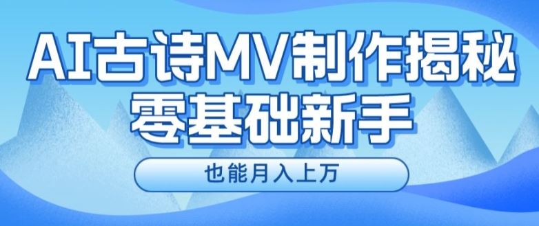 新手必看，利用AI制作古诗MV，快速实现月入上万【揭秘】-百川聊项目