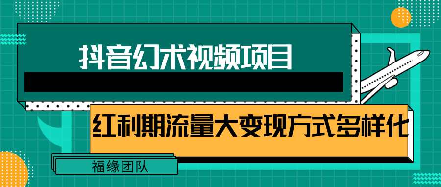 短视频流量分成计划，学会这个玩法，小白也能月入7000+【视频教程，附软件】-百川聊项目