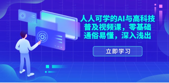 （11757期）人人可学的AI与高科技普及视频课，零基础，通俗易懂，深入浅出-百川聊项目