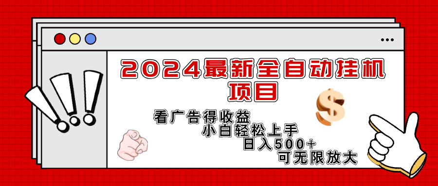 （11772期）2024最新全自动挂机项目，看广告得收益小白轻松上手，日入300+ 可无限放大-百川聊项目