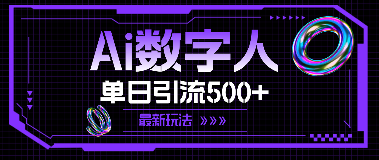 （11777期）AI数字人，单日引流500+ 最新玩法-百川聊项目
