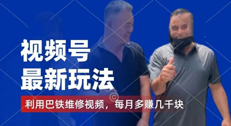 视频号最新玩法，利用巴铁维修视频，赚分成计划收益，还有千粉号额外变现，每月多赚几千块钱【揭秘】-百川聊项目