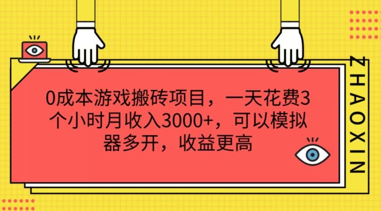 0成本游戏搬砖项目,一天花费3个小时月收入3K+,可以模拟器多开,收益更高【揭秘】-百川聊项目
