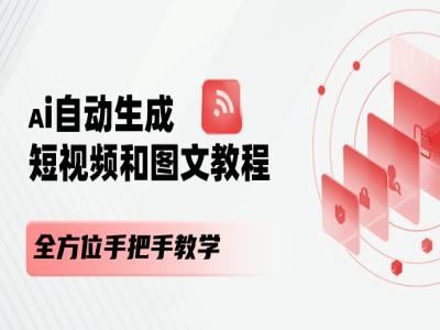 AI自动生成短视频和图文课程，全方位手把手教学-百川聊项目