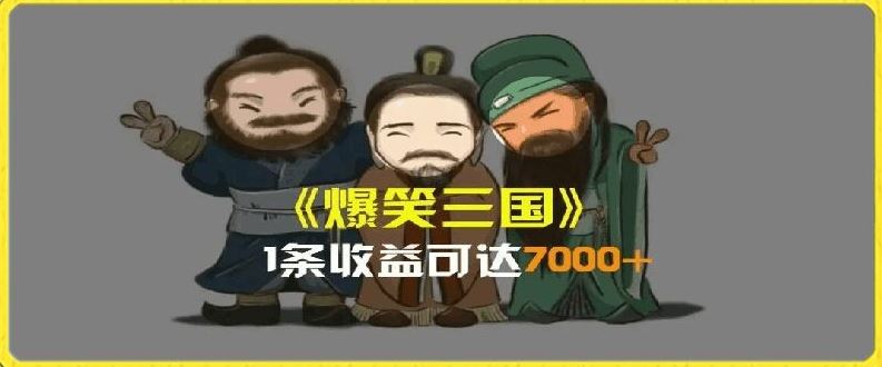 一条视频爆7000+收益，AI恶搞三国整活影片全流程版本科普，基本看了就可以学会【揭秘】-百川聊项目