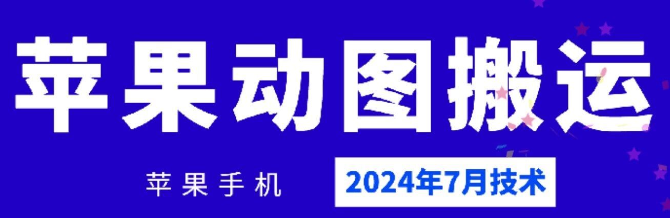 2024年7月苹果手机动图搬运技术-百川聊项目