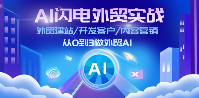 （11780期）AI 闪电外贸实战：外贸建站/开发客户/内容营销/从0到3做外贸AI-更新至75节-百川聊项目