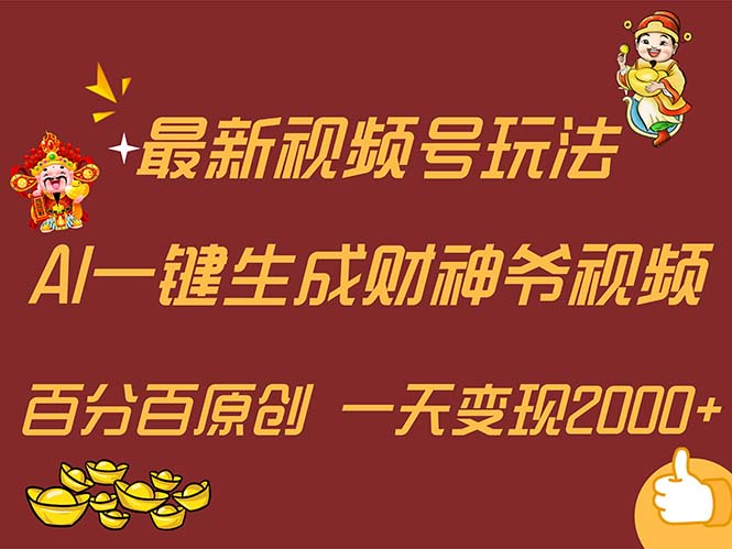 (11787期)最新AI一键生成财神爷,玩转各大平台,百分百原创,小白轻松上手,一天…-百川聊项目