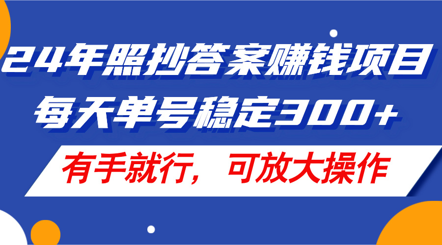 （11802期）24年照抄答案赚钱项目，每天单号稳定300+，有手就行，可放大操作-百川聊项目