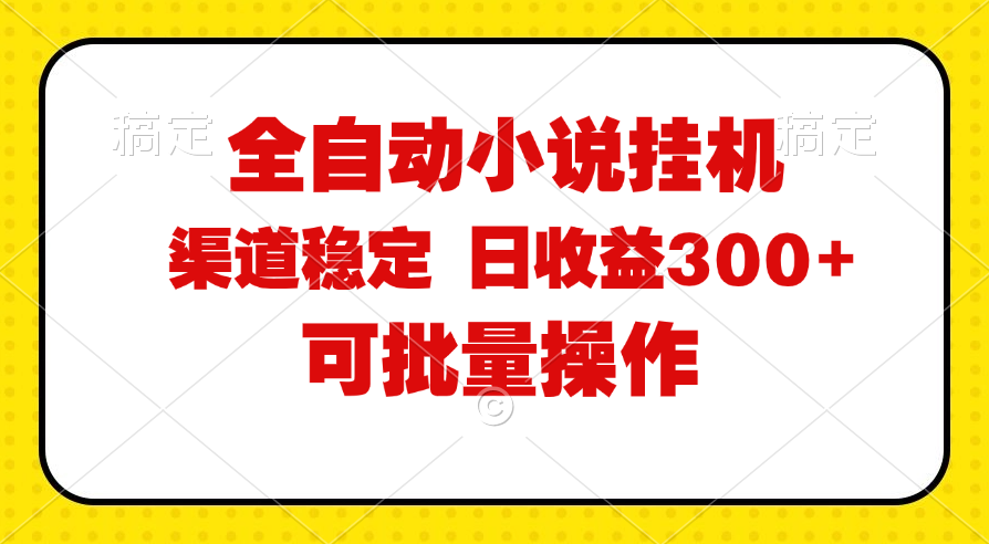(11806期)全自动小说阅读,纯脚本运营,可批量操作,稳定有保障,时间自由,日均…-百川聊项目