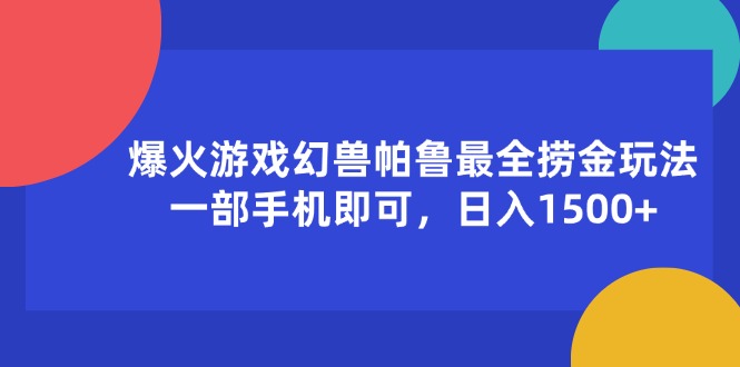 （11808期）爆火游戏幻兽帕鲁最全捞金玩法，一部手机即可，日入1500+-百川聊项目