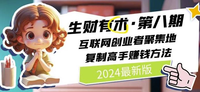 2024生财有术·第八期 互联网创业者聚集地，复制高手赚钱方法(7月更新)-百川聊项目