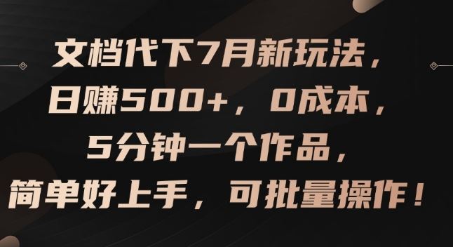 文档代下7月新玩法,日赚500+,0成本,5分钟一个作品,简单好上手,可批量操作【揭秘】-百川聊项目