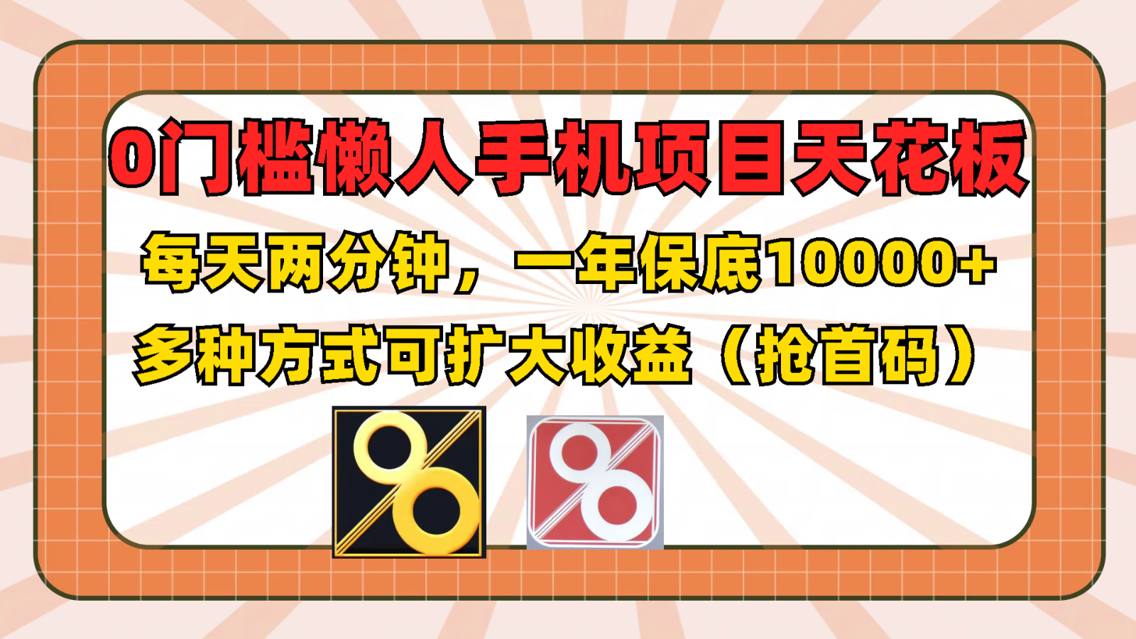 0门槛懒人手机项目,每天2分钟,一年10000+多种方式可扩大收益(抢首码)-百川聊项目