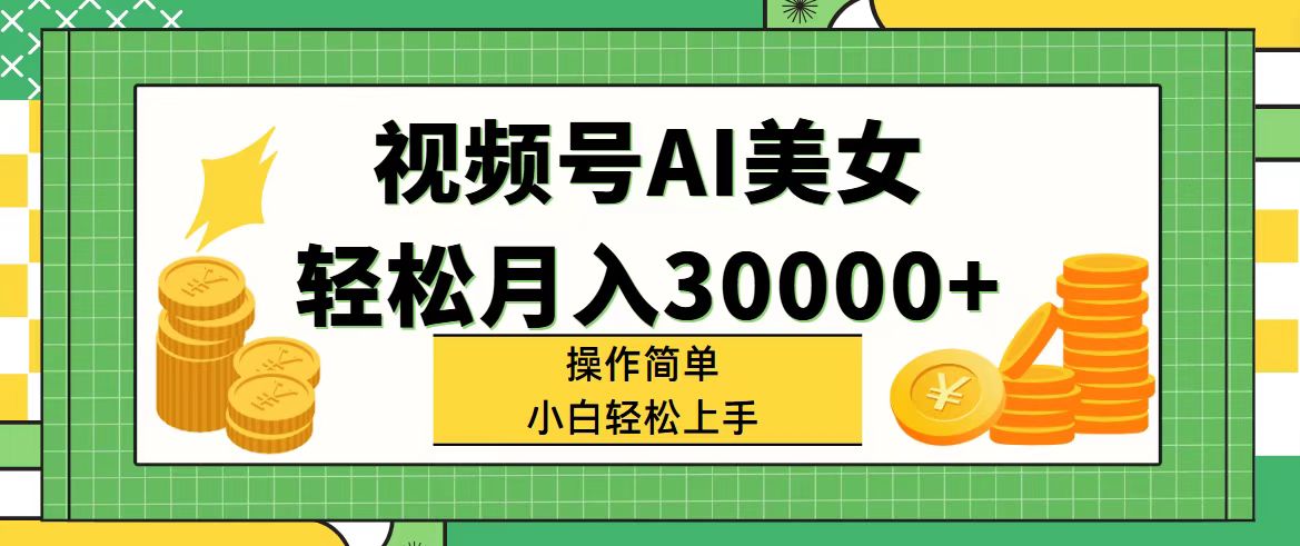（11812期）视频号AI美女，轻松月入30000+,操作简单小白也能轻松上手-百川聊项目