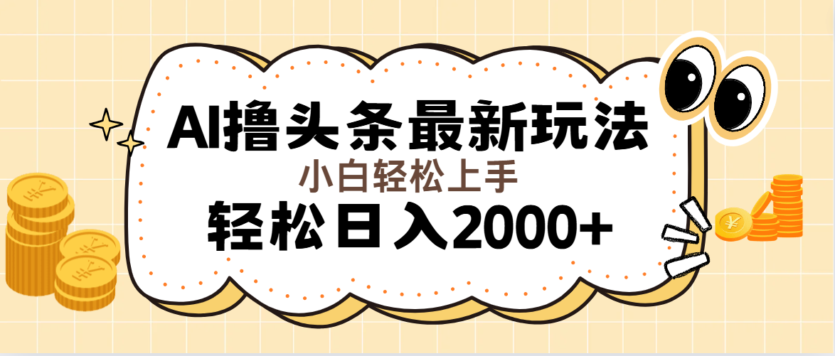 （11814期）AI撸头条最新玩法，轻松日入2000+无脑操作，当天可以起号，第二天就能…-百川聊项目
